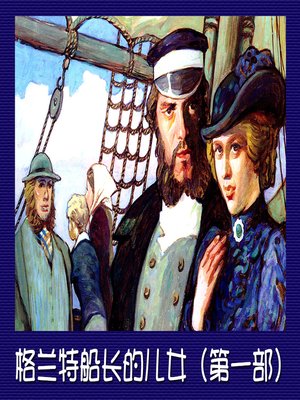 cover image of 格兰特船长的儿女——第三部 (Captain Grant's children Volume 3)